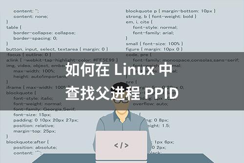 如何在 Linux 中查找父进程 PPID