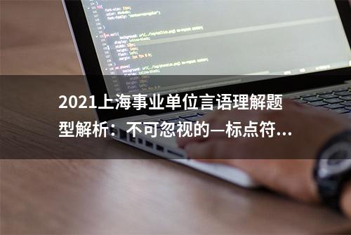 2021上海事业单位言语理解题型解析：不可忽视的—标点符号