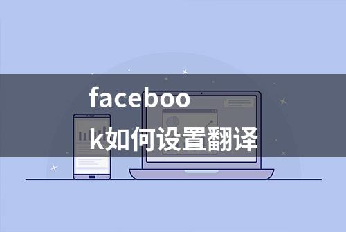 facebook如何设置翻译