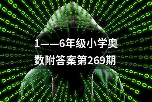 1——6年级小学奥数附答案第269期