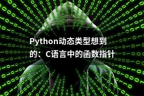 Python动态类型想到的：C语言中的函数指针