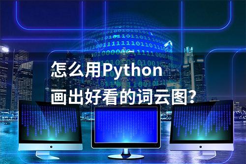 怎么用Python画出好看的词云图？