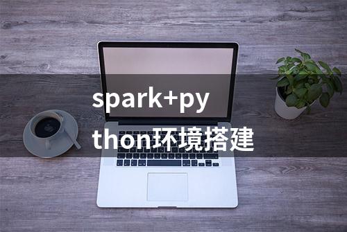 spark+python环境搭建