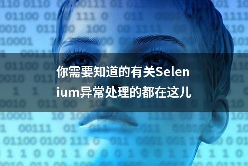 你需要知道的有关Selenium异常处理的都在这儿