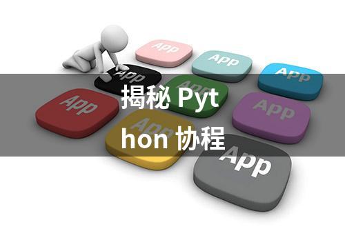 揭秘 Python 协程