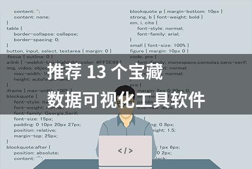 推荐 13 个宝藏数据可视化工具软件