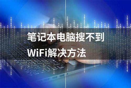 笔记本电脑搜不到WiFi解决方法