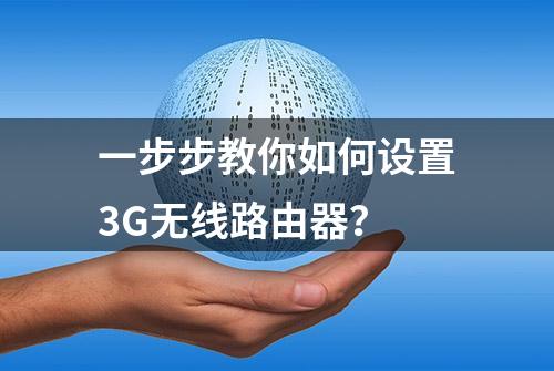 一步步教你如何设置3G无线路由器？