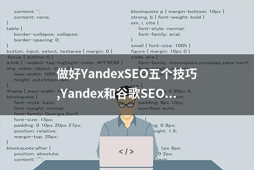 做好YandexSEO五个技巧,Yandex和谷歌SEO还是有区别的