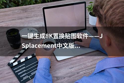 一键生成8K置换贴图软件——JSplacement中文版免费领取。