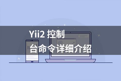 Yii2 控制台命令详细介绍