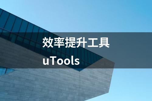 效率提升工具uTools