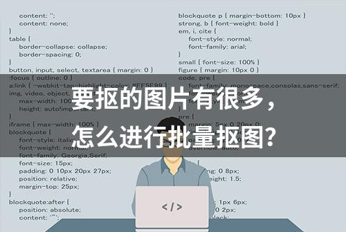 要抠的图片有很多，怎么进行批量抠图？