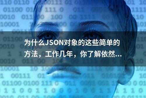 为什么JSON对象的这些简单的方法，工作几年，你了解依然这么少？