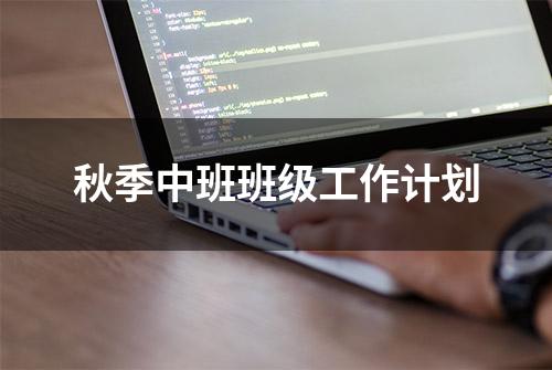 秋季中班班级工作计划