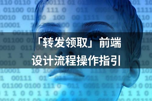 「转发领取」前端设计流程操作指引