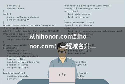 从hihonor.com到honor.com：荣耀域名升级背后的成长轨迹