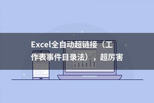 Excel全自动超链接（工作表事件目录法），超厉害