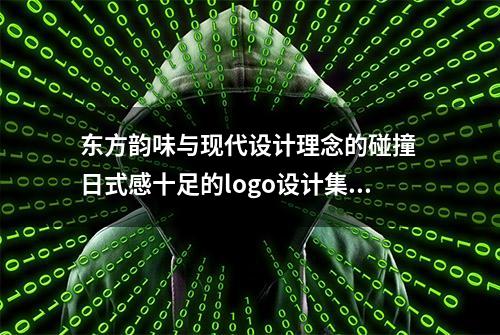 东方韵味与现代设计理念的碰撞 日式感十足的logo设计集锦