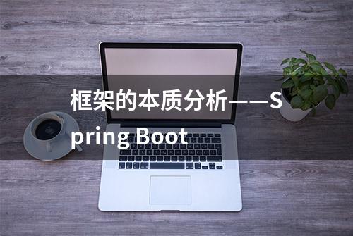 框架的本质分析——Spring Boot