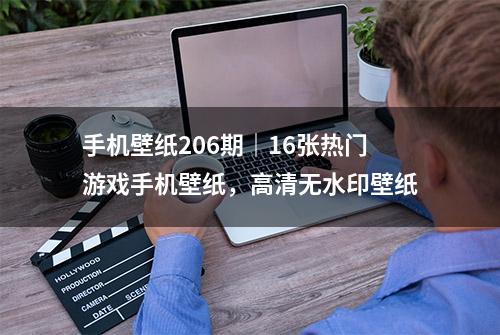 手机壁纸206期｜16张热门游戏手机壁纸，高清无水印壁纸