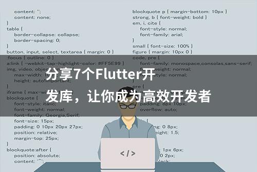 分享7个Flutter开发库，让你成为高效开发者