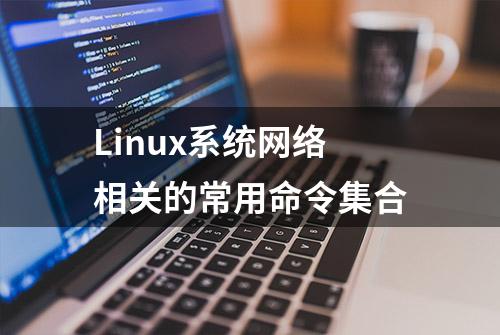 Linux系统网络相关的常用命令集合