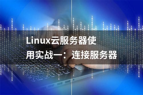 Linux云服务器使用实战一：连接服务器