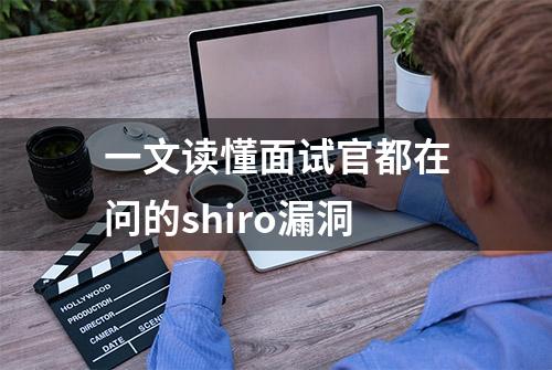 一文读懂面试官都在问的shiro漏洞