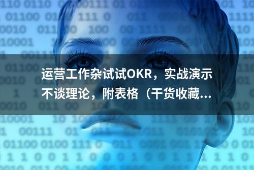 运营工作杂试试OKR，实战演示不谈理论，附表格（干货收藏）