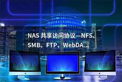 NAS 共享访问协议—NFS、SMB、FTP、WebDAV 各有何优势？