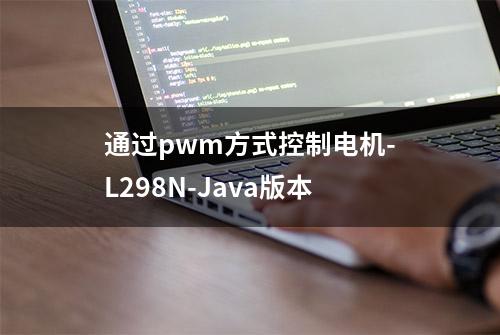 通过pwm方式控制电机-L298N-Java版本