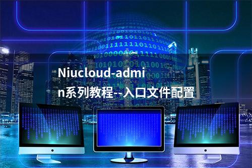 Niucloud-admin系列教程--入口文件配置