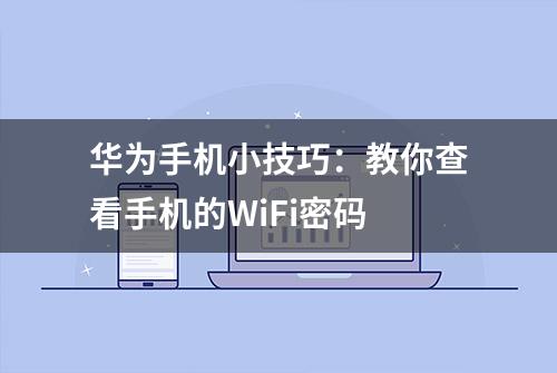 华为手机小技巧：教你查看手机的WiFi密码