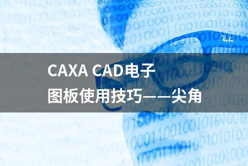 CAXA CAD电子图板使用技巧——尖角