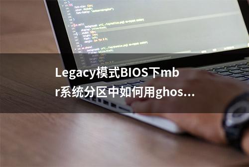 Legacy模式BIOS下mbr系统分区中如何用ghost安装操作系统