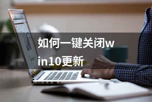 如何一键关闭win10更新