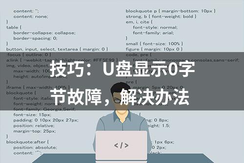 技巧：U盘显示0字节故障，解决办法