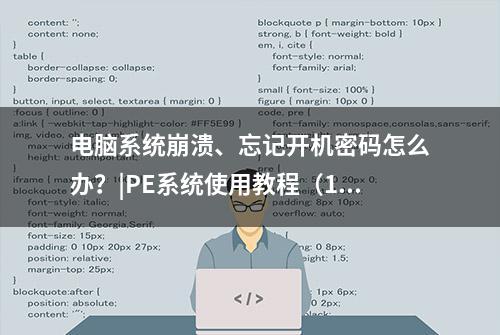 电脑系统崩溃、忘记开机密码怎么办？|PE系统使用教程（1）