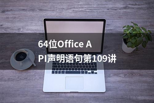 64位Office API声明语句第109讲