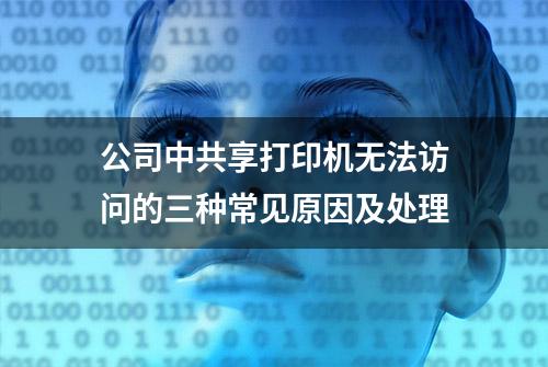 公司中共享打印机无法访问的三种常见原因及处理