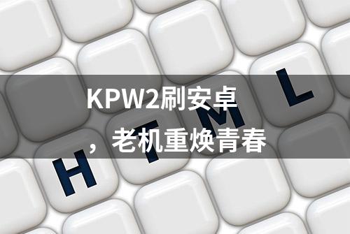 KPW2刷安卓，老机重焕青春