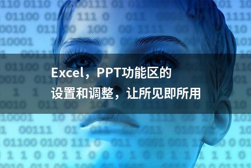 Excel，PPT功能区的设置和调整，让所见即所用