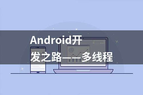 Android开发之路——多线程