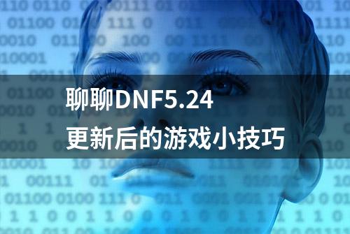 聊聊DNF5.24更新后的游戏小技巧