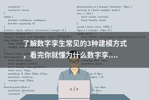 了解数字孪生常见的3种建模方式，看完你就懂为什么数字孪...