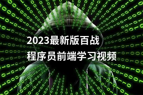 2023最新版百战程序员前端学习视频