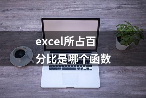 excel所占百分比是哪个函数