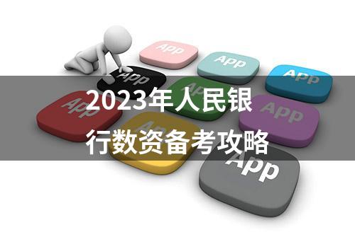 2023年人民银行数资备考攻略