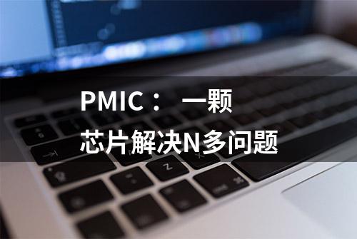 PMIC ： 一颗芯片解决N多问题